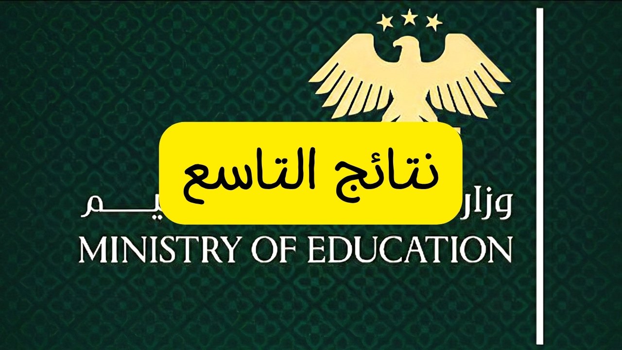 رابط تطبيق النتائج الامتحانية السورية 2025 apk نتائج التاسع حسب الاسم والكنية