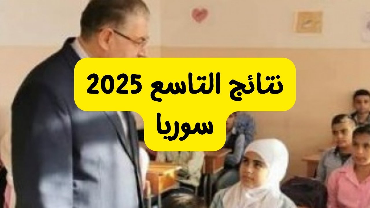 موعد إطلاق نتائج الصف التاسع في سوريا 2025 يقترب: كيف تستعلم عن نتيجتك عبر moed.gov.sy دون عناء؟