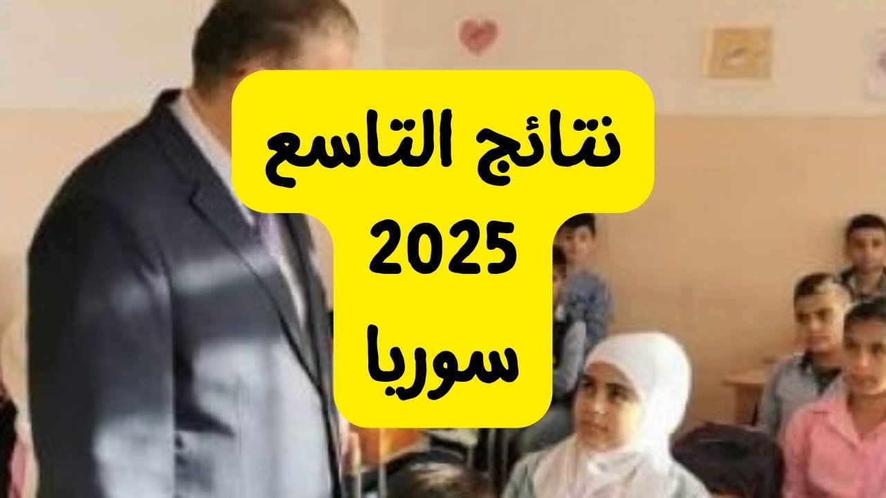 نتائج التاسع سوريا 2025