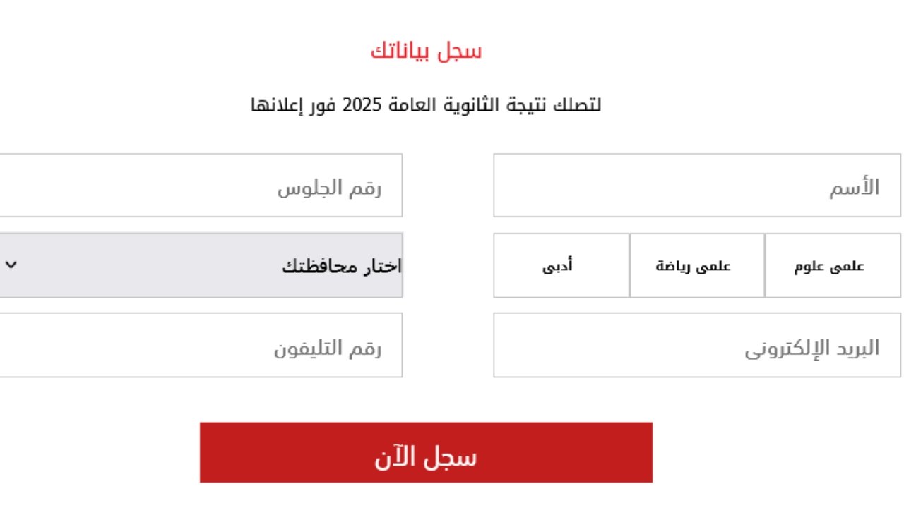 نتيجة الصف الثالث الثانوي 2025 بالاسم