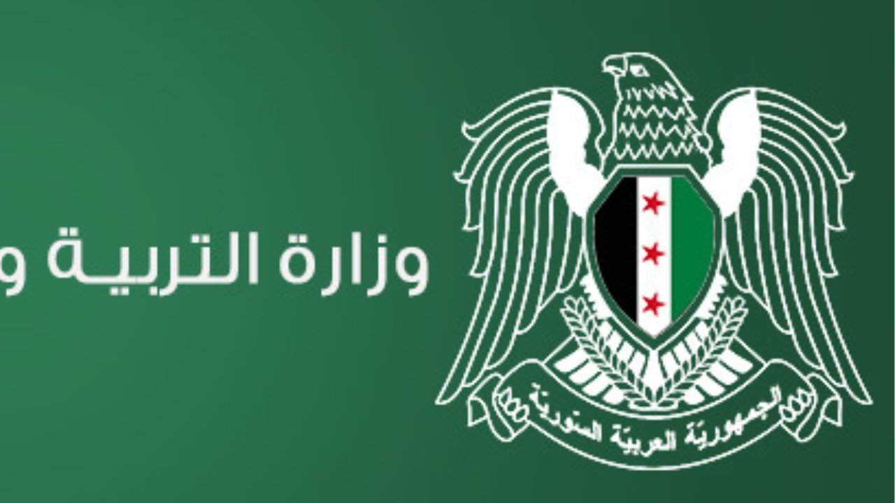 وزارة التربية السورية 2025 نتائج التاسع