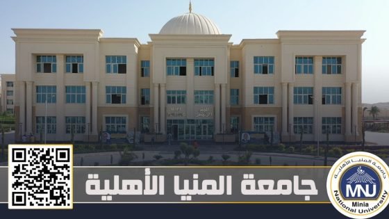 التقديم لجامعة المنيا الأهلية 2025