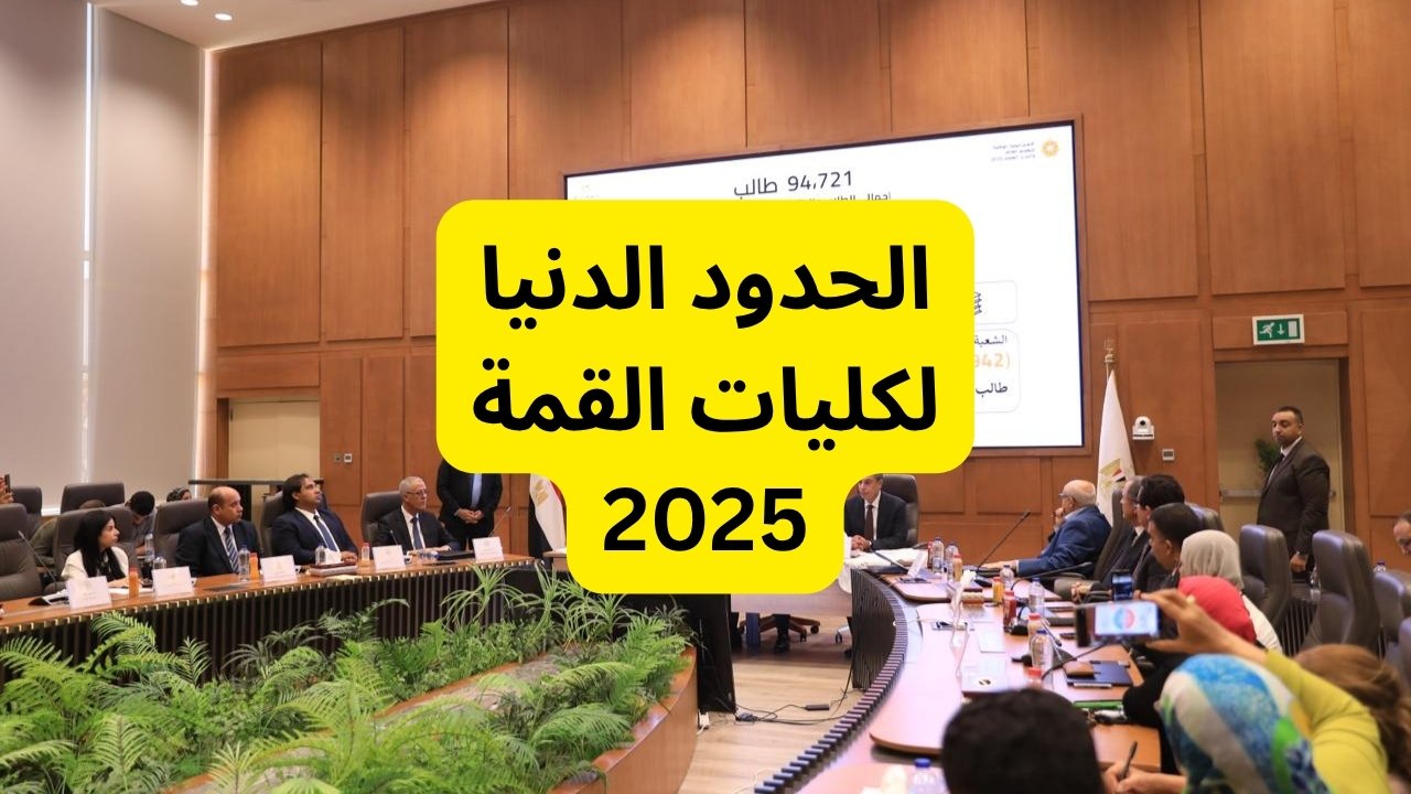 الحد الأدنى للقبول بكلية الطب البشري 2025