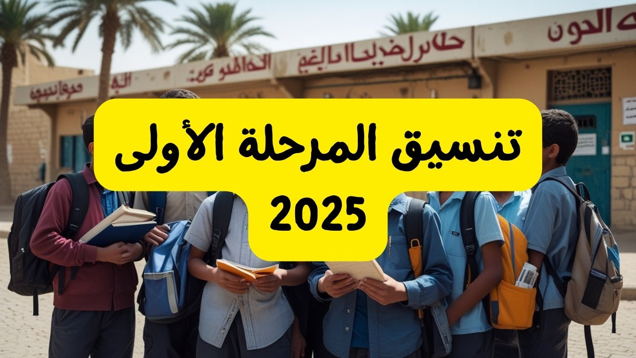 تنسيق المرحلة الأولى 2025 ثانوية عامة