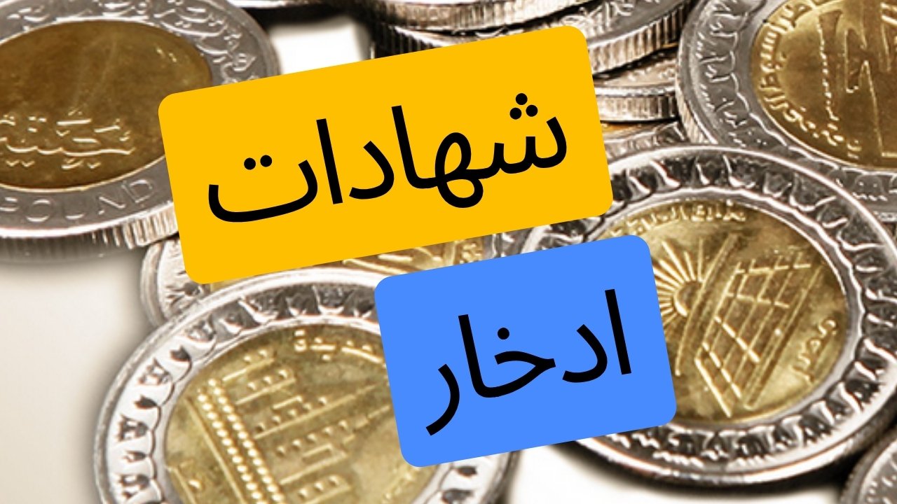 شهادات الادخار