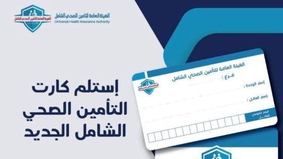 كارت التأمين الصحي الشامل أسوان