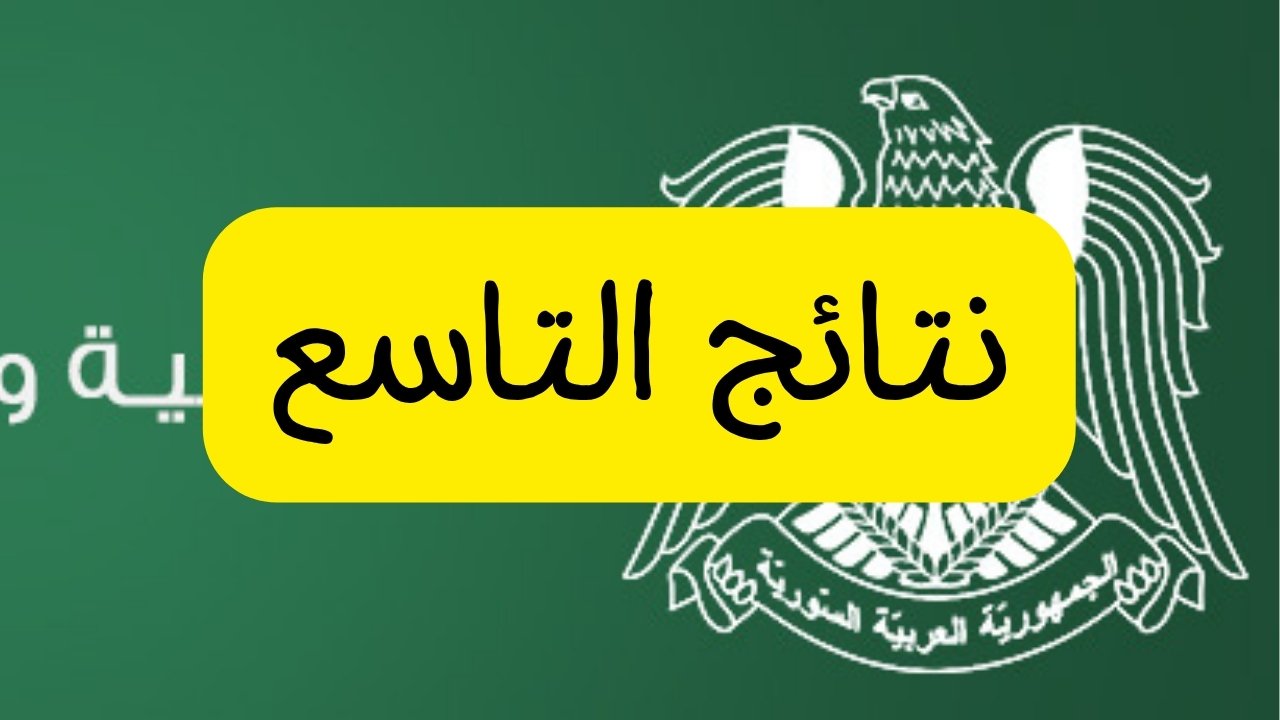 نتائج التاسع 2025 سوريا