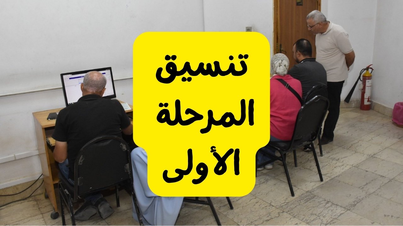 نتيجة تنسيق الجامعات الحكومية 2025